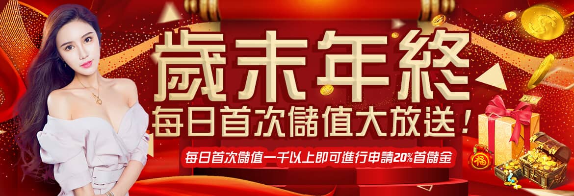 老子有錢-歲末年終每日首次儲值大放送
